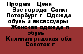 Продам › Цена ­ 5 000 - Все города, Санкт-Петербург г. Одежда, обувь и аксессуары » Женская одежда и обувь   . Калининградская обл.,Советск г.